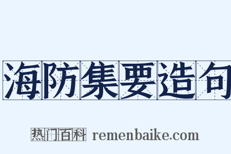 海防集要造句是什么意思的图片